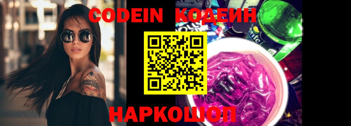 Кодеин Purple Drank  Вход с VPN  Балахна  Кодеин напиток Lean (лин) 