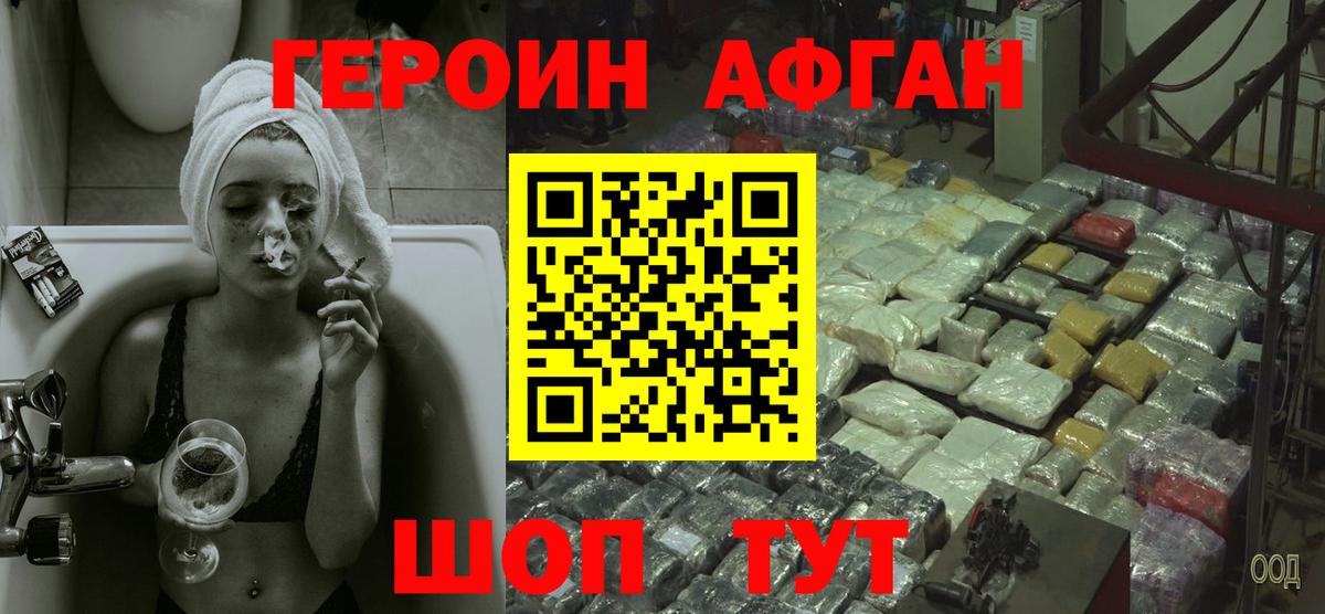 ГЕРОИН Афган Балахна